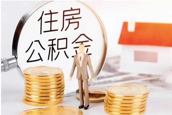 吉安辞职了可以把住房公积金取出来吗（辞职了能取出住房公积金吗）