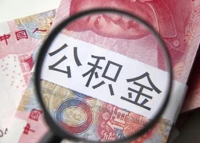 吉安按月公积金取（公积金按月取款）