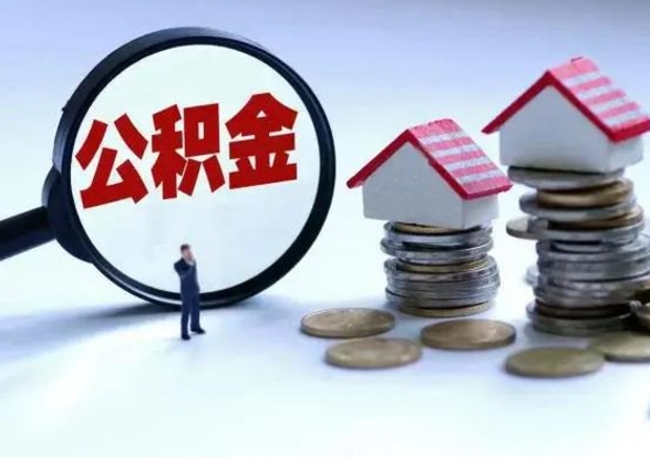 吉安封存的住房公积金怎么体取出来（封存的公积金如何提取）