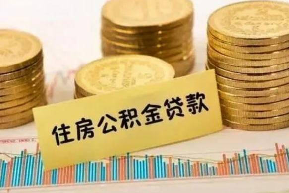 吉安离职后可以取公积金么（离职以后能取公积金吗）