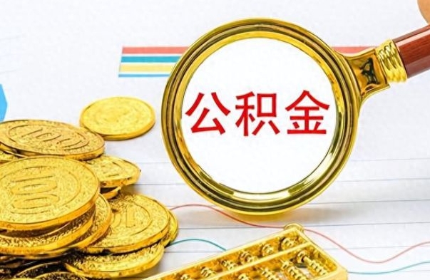 吉安公积金在什么情况下可以取出来（住房公积金什么情况能取）