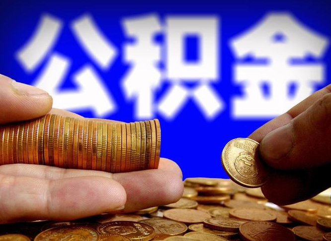 吉安封存了离职公积金怎么取来（公积金封存离职提取）